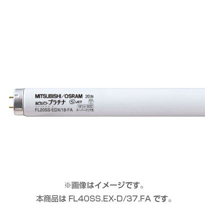 直管蛍光灯（スタータ形） ルピカパワープラチナ 3波長形昼光色 40形（37W） FL40SS.EX-D/37.FA