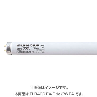 直管蛍光灯（ラピッドスタート形） ルピカパワープラチナ 3波長形昼光色 40形（36W） FLR40S.EX-D/M/36.FA