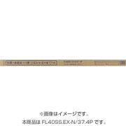 直管蛍光灯(スタータ形) ルピカ 昼白色 40形(37W) 4本入 FL40SS.EX-N/37.4P