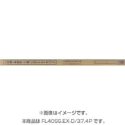 直管蛍光灯(スタータ形) 3波長形昼光色 40形(37W) 4本入 FL40SS.EX-D/37.4P