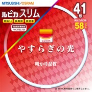 丸形スリム管蛍光灯 ルピカスリム 3波長形電球色 41形(58W) FHC41EL.NX