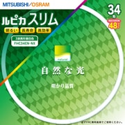 丸形スリム管蛍光灯 ルピカスリム 3波長形昼白色 34形(48W) FHC34EN.NX