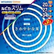 丸形スリム蛍光灯 ルピカスリム 3波長形昼光色 20+27+34形(28+38+48W) 各1本入 FHC202734ED.NX