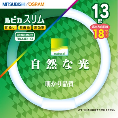 丸形スリム管蛍光灯 ルピカスリム 3波長形昼白色 13形（18W） FHC13EN.NX