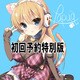 ｢しっーく☆れっと｣ / 岸本パプア(CV：大亀あすか) 初回予約特別版(スペシャルプライス)