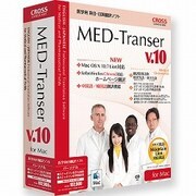 MED-Transer V10 パーソナル for Mac [Mac]