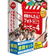 感動かんたん!フォトムービー4 書籍セット [Windowsソフト]