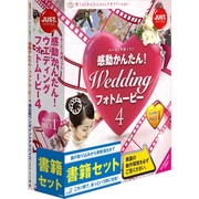 感動かんたん!ウエディング フォトムービー4 書籍セット [Windowsソフト]