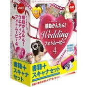 感動かんたん!ウエディング フォトムービー4 書籍+スキャナセット [Windowsソフト]