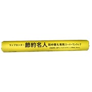 ラップカッター節約名人専用の詰め替え用ラップ