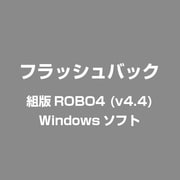 組版ROBO4 (v4.4) [Windowsソフト]