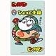 俺たちの燃え★スリーブ Vol.79 ビックリマン「ひょっと子助」