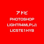 Ｐｈｏｔｏｓｈｏｐ Ｌｉｇｈｔｒｏｏｍ4 ＭＬＰ [日本語　新規　ＬＩＣ　ＴＬＰＴＥ１]
