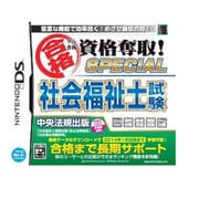 マル合格資格奪取！SPECIAL社会福祉士試験 [DSソフト]