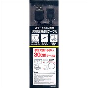 スマートフォン専用USB充電通信ケーブル 30cm RBHE007
