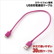 スマートフォン専用USB充電通信ケーブル 30cm RBHE045