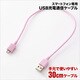 スマートフォン専用USB充電通信ケーブル 30cm RBHE046