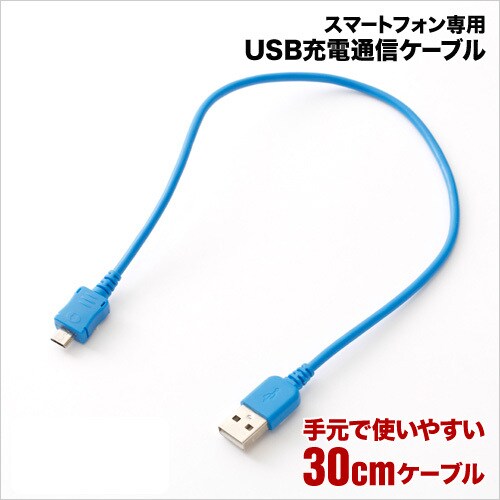 スマートフォン専用USB充電通信ケーブル 30cm RBHE048