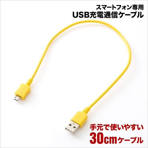 スマートフォン専用USB充電通信ケーブル 30cm RBHE049