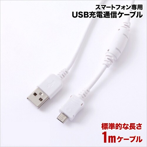 スマートフォン専用USB充電通信ケーブル 1m W RBHE010