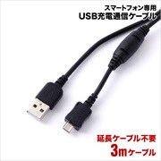 スマートフォン専用充電通信ケーブル 3m BK RBHE011