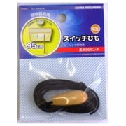 和風スイッチひも 長さ95センチ DZ-SH95W