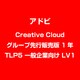 Creative Cloud グループ先行販売版 1年 TLP5 一般企業向け LV1 [ライセンスソフト]