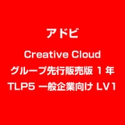 Creative Cloud グループ先行販売版 1年 TLP5 一般企業向け LV1 [ライセンスソフト]