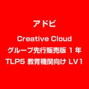 Creative Cloud グループ先行販売版 1年 TLP5 教育機関向け LV1 [ライセンスソフト]