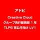 Creative Cloud グループ先行販売版 1年 TLP5 官公庁向け LV1 [ライセンスソフト]
