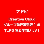 Creative Cloud グループ先行販売版 1年 TLP5 官公庁向け LV1 [ライセンスソフト]