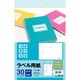 ラベル用紙 A4 8面 30シート 77504