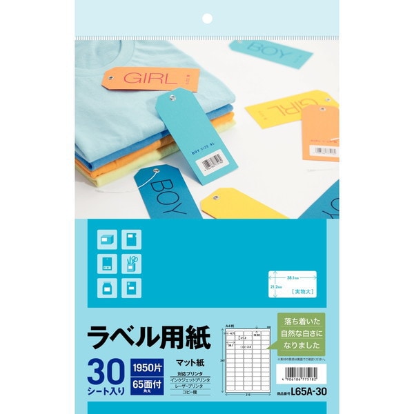 ラベル用紙 A4 65面 30シート 77518 L65A-30