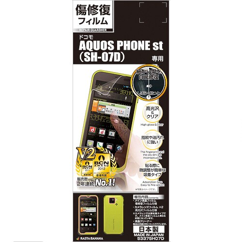 S337SH07D [リペアガードナー 傷修復フィルム AQUOS PHONE st(SH-07D)専用]