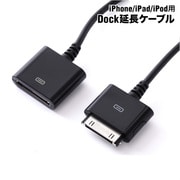 iPhone/iPad/iPod用 Dock延長ケーブル ブラック RBHE013