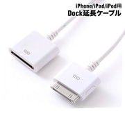 iPhone/iPad/iPod用 Dock延長ケーブル ホワイト RBHE014