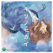 ドラマCD キリノセカイ 第4話、報復のサガ。