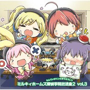 ラジオCD 「ミルキィホームズ探偵学院放送室2」 VOL.3