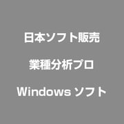 業種分析プロ [Windows]