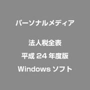 法人税全表平成24年度版 [Windowsソフト]