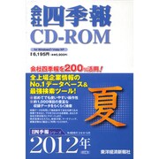 会社四季報 [CD-ROM 2012年3週夏号]