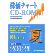 株価チャート [CD-ROM 2012年3週夏号]