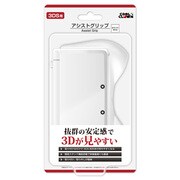 アシストグリップ ホワイト Y340827 [3DS用]