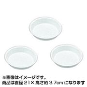 鉢受皿ライトパック [21cm×3PWH]