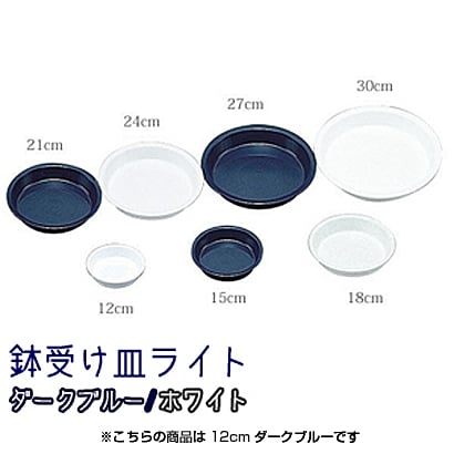 12cmDBL 鉢受皿ライト