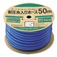 50mブルー 耐圧糸入りカットホース