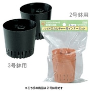 ハイドロカルチャー用インナーポット [2号]