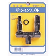 噴霧器用部品ツインノズル