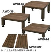 AWD-36BR [アルミフレームウッドデッキ ダークブラウン]