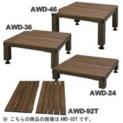 AWD-92TBR [アルミフレームウッドデッキ用天板 ダークブラウン]